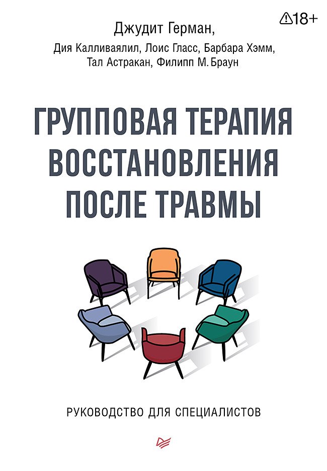 Групповая терапия восстановления после травмы. Руководство для специалистов.