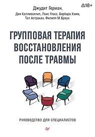 Групповая терапия восстановления после травмы. Руководство для специалистов.