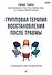 Групповая терапия восстановления после травмы. Руководство для специалистов. - 0