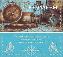 Конверт для денег С Юбилеем (навигация) 1-20-0934