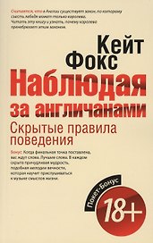 Наблюдая за англичанами. Скрытые правила поведения