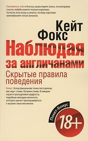 Наблюдая за англичанами. Скрытые правила поведения