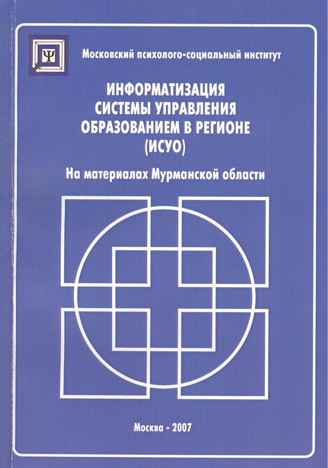 

Информатизация систем управления образованием в регионе (ИСУО). На материалах Мурманской области