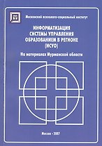 Информатизация систем управления образованием в регионе (ИСУО). На материалах Мурманской области