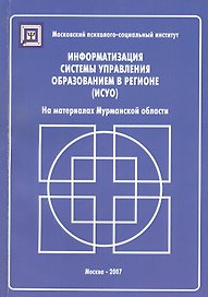 Информатизация систем управления образованием в регионе (ИСУО). На материалах Мурманской области