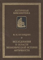 Исследования в области экономической истории античности