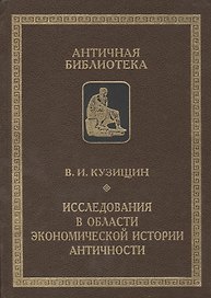 Исследования в области экономической истории античности
