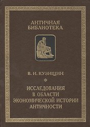 Исследования в области экономической истории античности