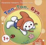 Начинаем говорить. Первые фразы. Топ-Топ. Бух (для детей 1-3 лет)