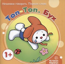 Начинаем говорить. Первые фразы. Топ-Топ. Бух (для детей 1-3 лет)
