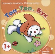 Начинаем говорить. Первые фразы. Топ-Топ. Бух (для детей 1-3 лет)