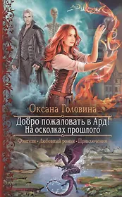 Добро пожаловать в Ард! На осколках прошлого