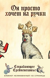 Блокнот «Страдающее Средневековье». Он просто хочет на ручки