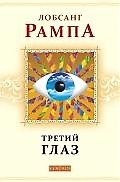 Третий глаз: Автобиография тибетского ламы