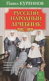 Русский народный лечебник. Уникальная коллекция рецептов (6-е изд.)
