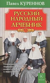 Русский народный лечебник. Уникальная коллекция рецептов (6-е изд.)
