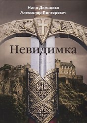 Невидимка