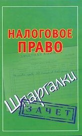Налоговое право
