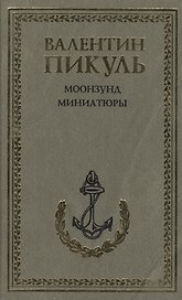 Моонзунд. Миниатюры
