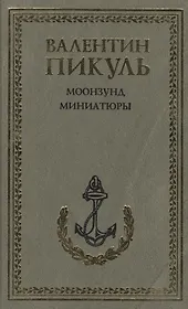 Моонзунд. Миниатюры