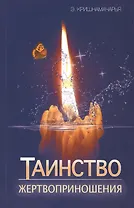 Таинство жертвоприношения
