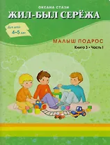 Жил-был Сережа. Малыш подрос. Книга 3-я. Часть 1. Для детей 4 - 5 лет.