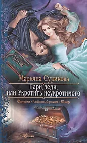 Пари, леди, или Укротить неукротимого