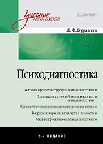 Психодиагностика: Учебник для вузов. 2-е изд.