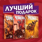 Комплект комиксов "Становление супергероев: Сорвиголова, Росомаха и Человек-Муравей"