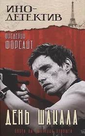 День Шакала