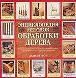Энц.(м)Мет.обраб.дерев
