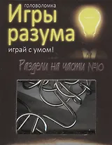 Головоломка Игры разума Раздели на части №10 (544469) (коробка)