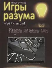 Головоломка Игры разума Раздели на части №10 (544469) (коробка)
