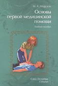 Основы первой медицинской помощи: учебное пособие. 2-е издание, исправленное и дополненное - 0