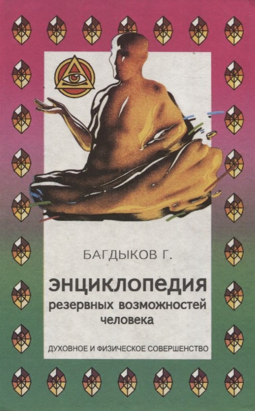 

Энциклопедия резервных возможностей человека