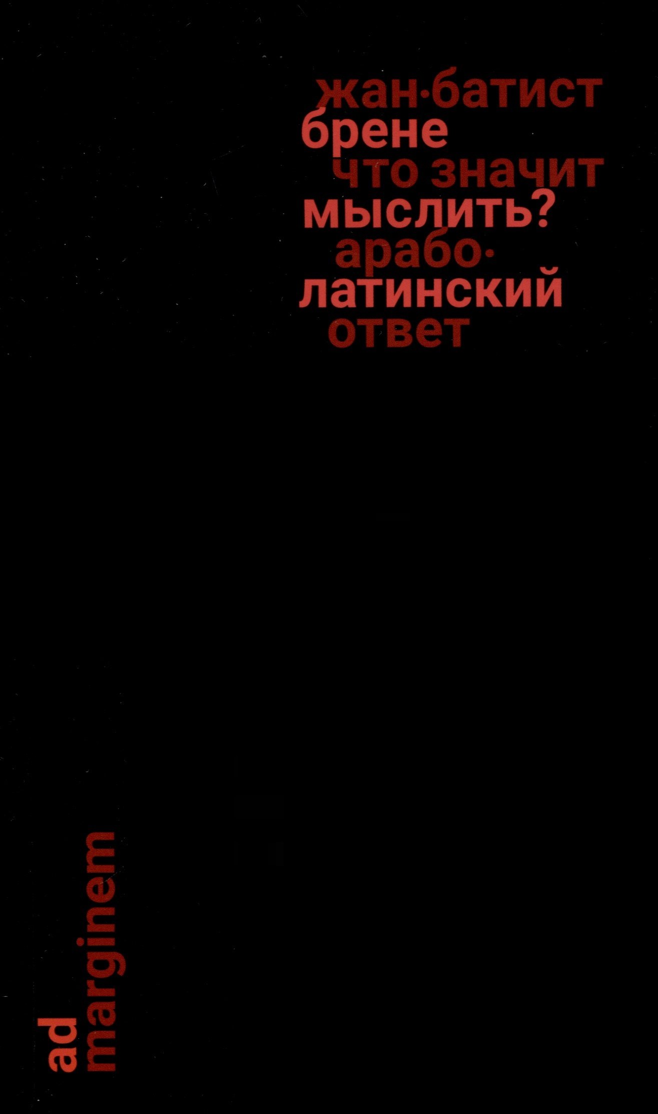 

Что значит мыслить Арабо-латинский ответ