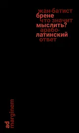 Что значит мыслить? Арабо-латинский ответ