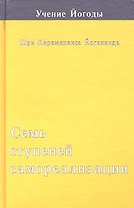 Семь ступеней самореализации. Учение Йогоды. Третья ступень обучения 61-90 недель