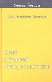 Семь ступеней самореализации. Учение Йогоды. Третья ступень обучения 61-90 недель