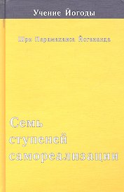 Семь ступеней самореализации. Учение Йогоды. Третья ступень обучения 61-90 недель
