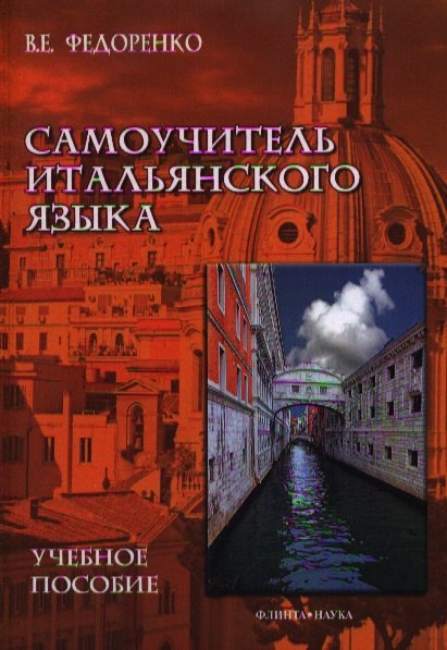 

Самоучитель итальянского языка Уч. пос. (м) Федоренко
