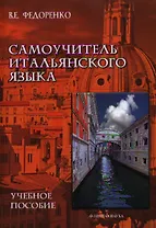Самоучитель итальянского языка Уч. пос. (м) Федоренко