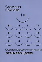 Советы на все случаи жизни. Жизнь в обществе