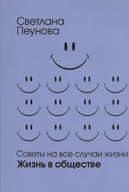 Советы на все случаи жизни. Жизнь в обществе