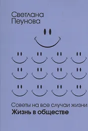 Советы на все случаи жизни. Жизнь в обществе