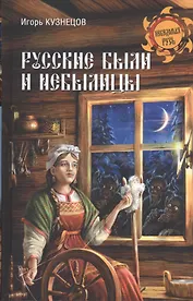 Русские были и небылицы