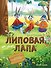 Липовая лапа - 0