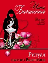 Ритуал святого Валентина