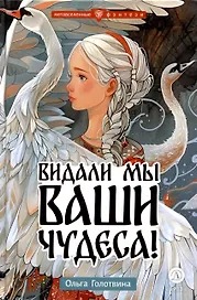 Видали мы ваши чудеса!