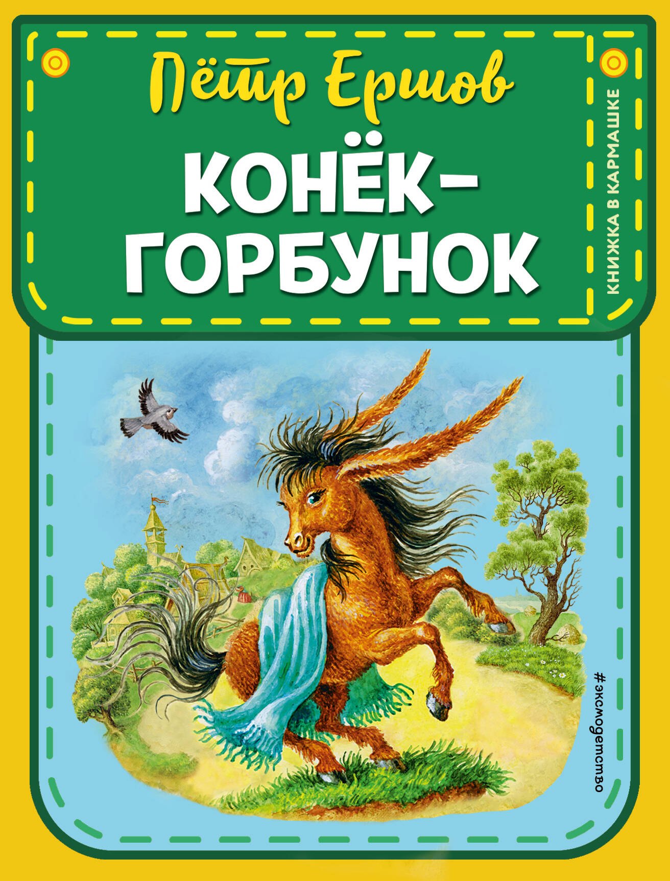 

Конек-горбунок
